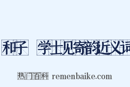 和子翚学士见寄韵近义词是什么意思的图片